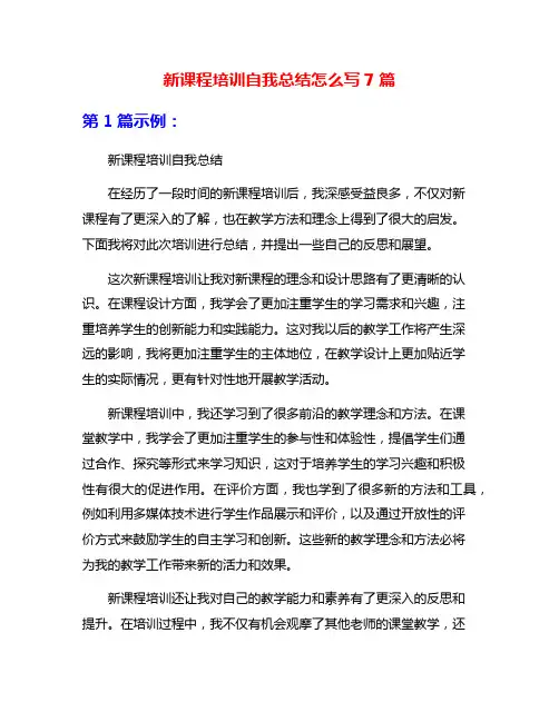 新课程培训自我总结怎么写7篇