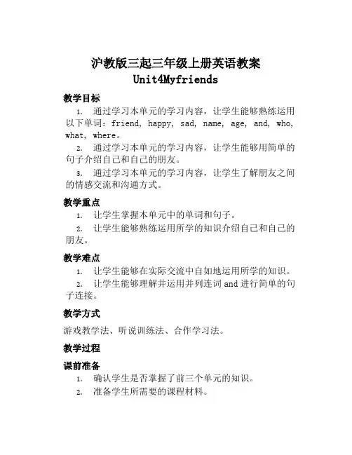 沪教版三起三年级上册英语教案Unit4Myfriends