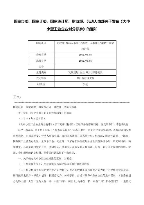 国家经委、国家计委、国家统计局、财政部、劳动人事部关于发布《大中小型工业企业划分标准》的通知-