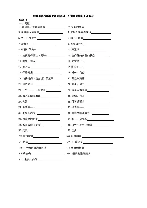 仁爱英语八年级上册Units1—2 重点词组句子及练习