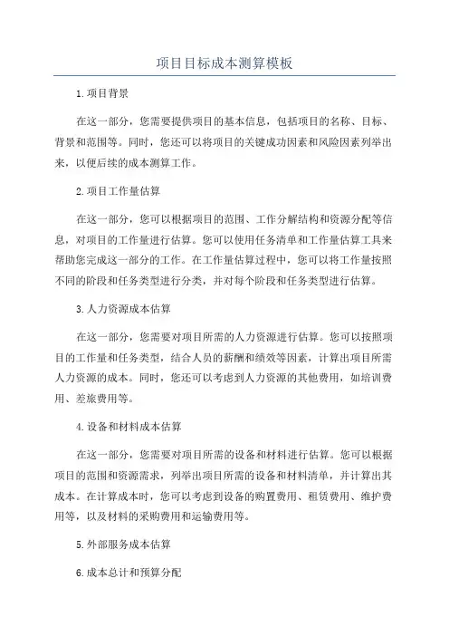 项目目标成本测算模板