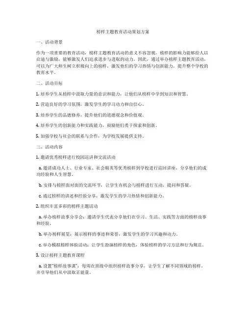 榜样主题教育活动策划方案