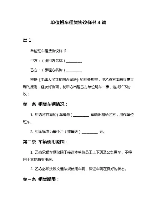 单位班车租赁协议样书4篇