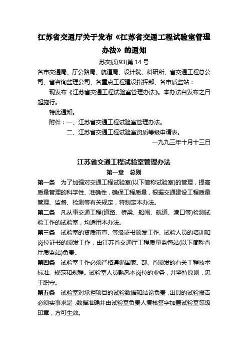 江苏省交通厅关于发布江苏省交通工程试验室管理办法...