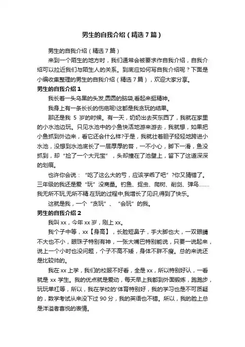 男生的自我介绍（精选7篇）