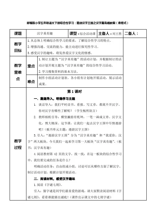 部编版小学五年级语文下册第三单元综合性学习：遨游汉字王国之汉字真有趣(表格式教案)
