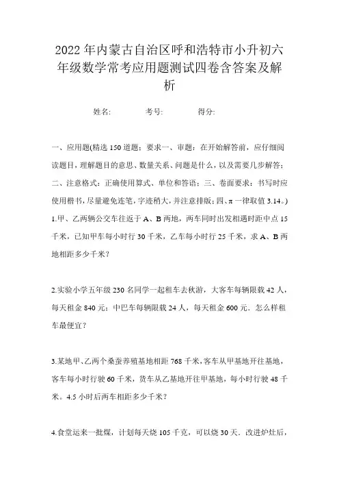 2022年内蒙古自治区呼和浩特市小升初六年级数学常考应用题测试四卷含答案及解析