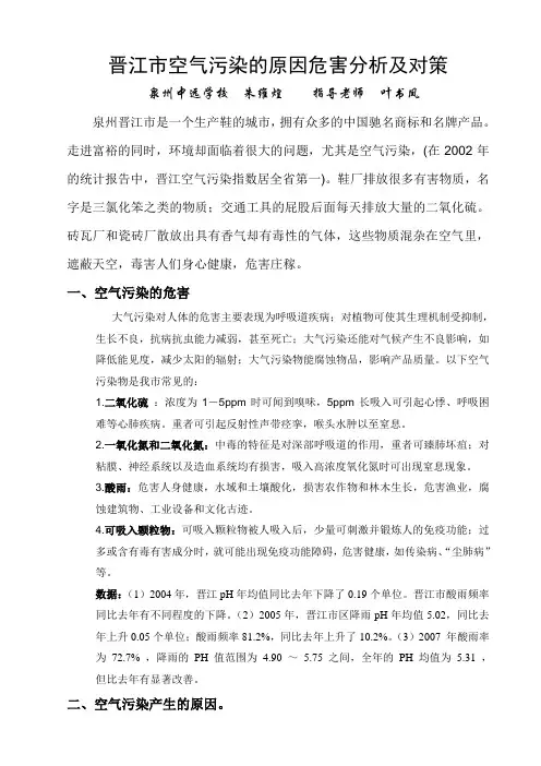 晋江市空气污染的原因危害分析及对策