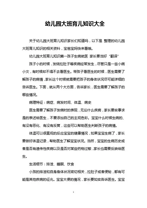 幼儿园大班育儿知识大全