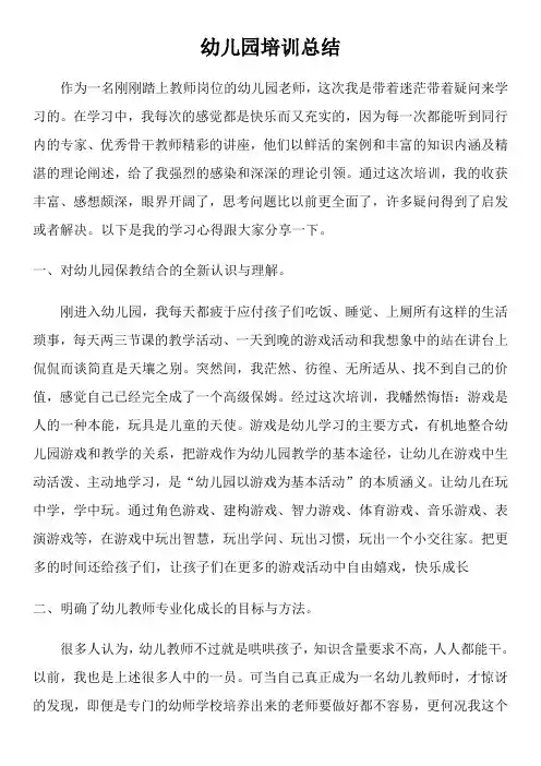 幼儿园培训总结 (3)