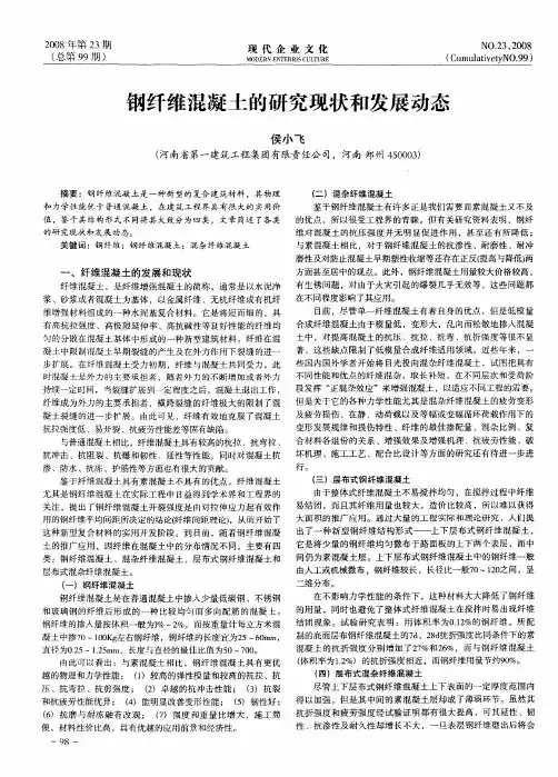 钢纤维混凝土的研究现状和发展动态