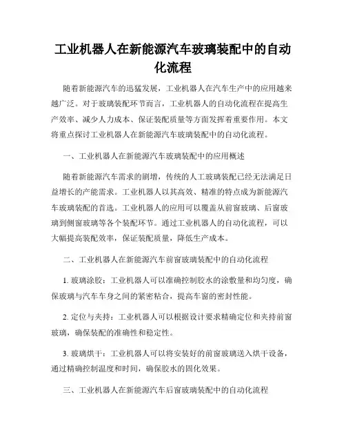 工业机器人在新能源汽车玻璃装配中的自动化流程