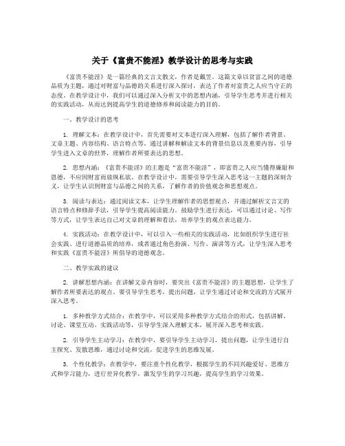 关于《富贵不能淫》教学设计的思考与实践