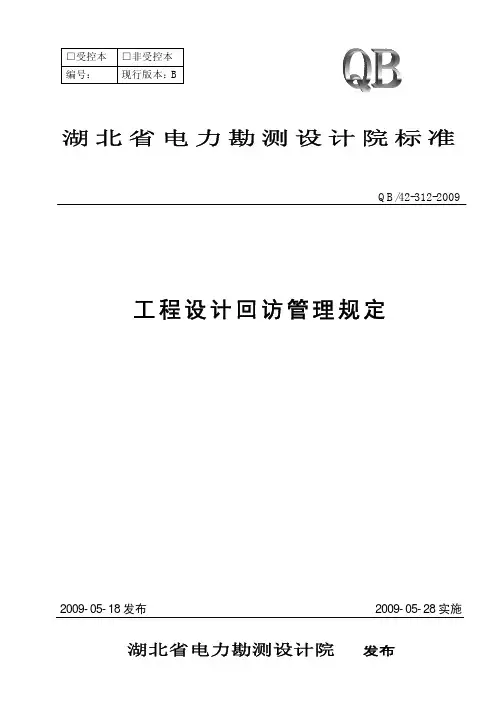 工程设计回访管理规定