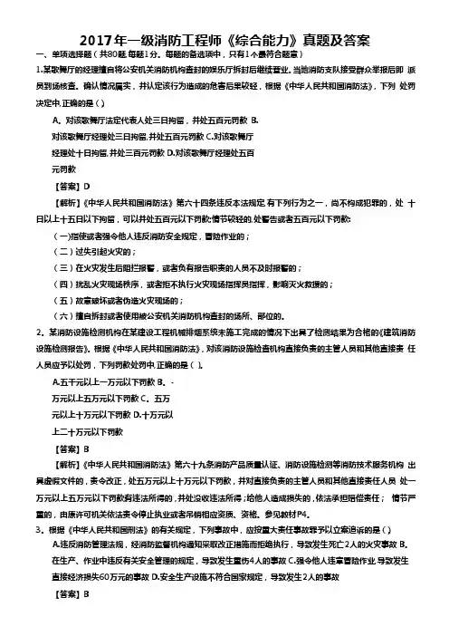 2017-年一级消防工程师《综合能力》真题及答案