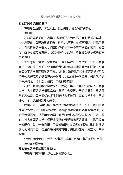 爱心扶贫助学捐款倡议书（精选4篇）