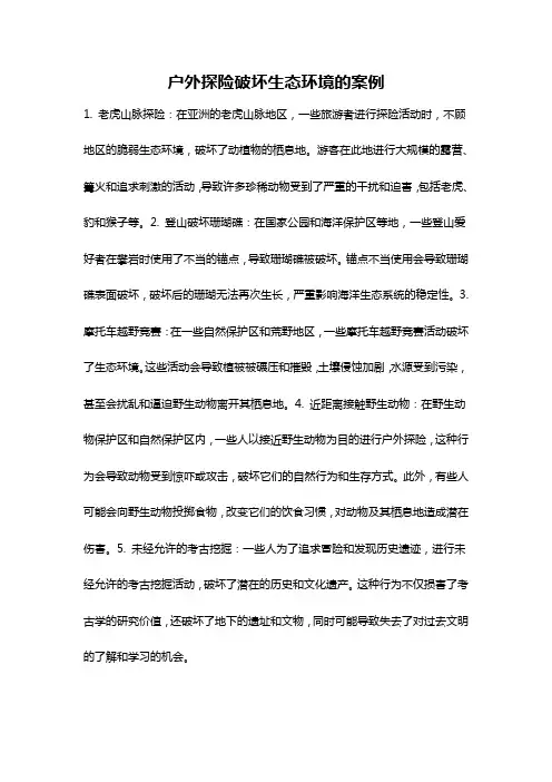 户外探险破坏生态环境的案例