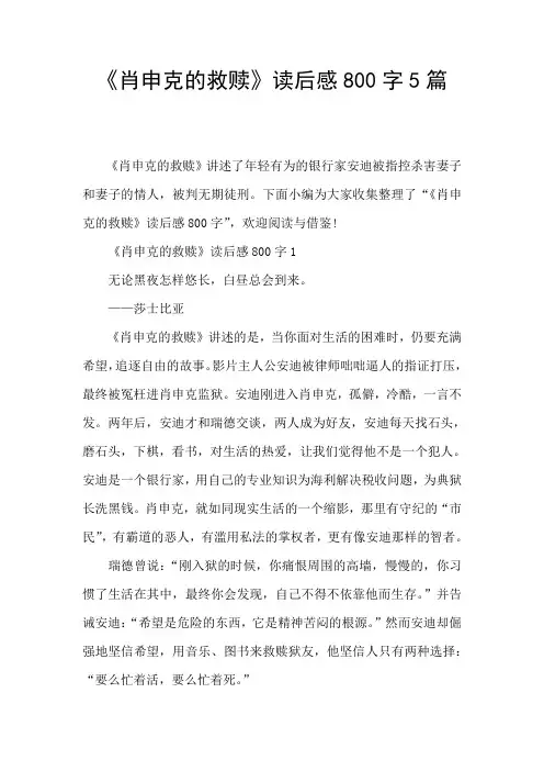 《肖申克的救赎》读后感800字5篇