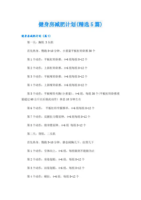 健身房减肥计划(精选5篇)