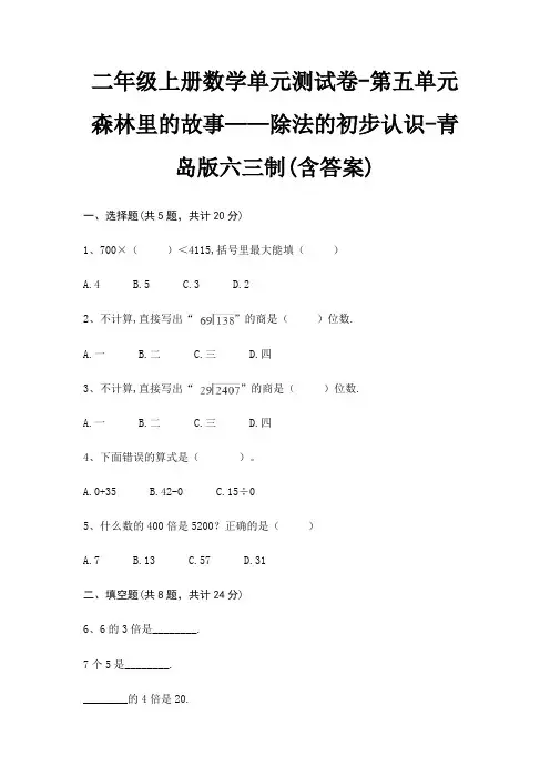 二年级上册数学单元测试卷-第五单元 森林里的故事——除法的初步认识-青岛版六三制(含答案)