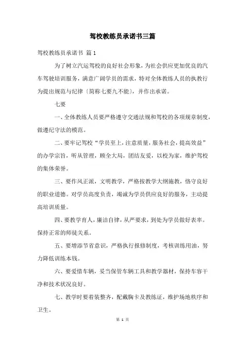 驾校教练员承诺书三篇
