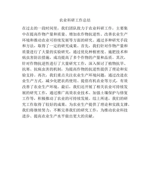 农业科研工作总结