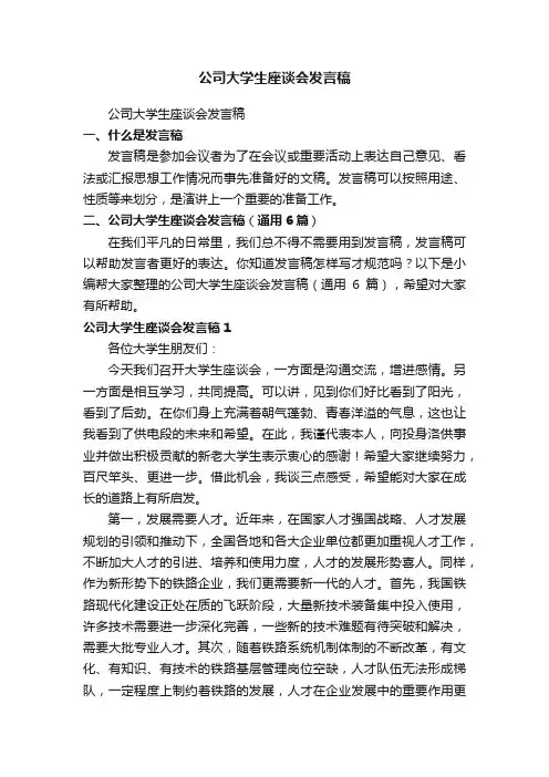 公司大学生座谈会发言稿（通用6篇）