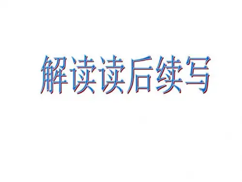 浙江新高考英语读后续写解读