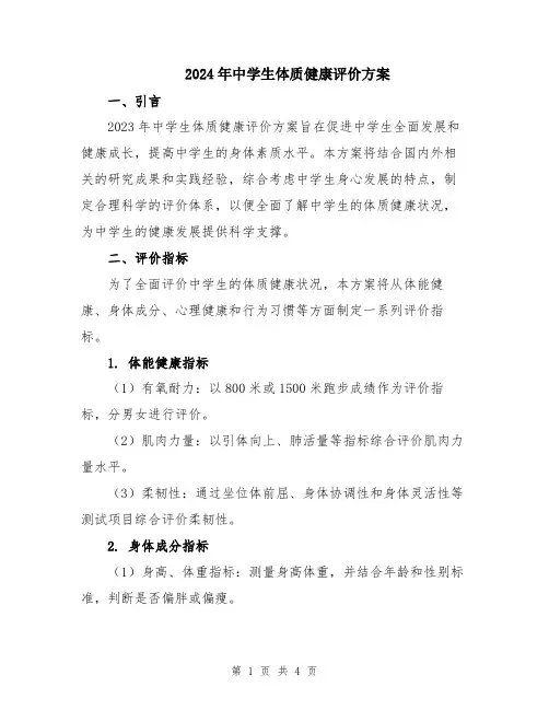 2024年中学生体质健康评价方案
