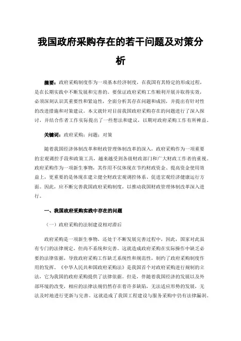 我国政府采购存在的若干问题及对策分析