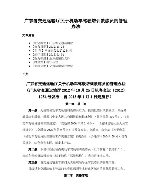 广东省交通运输厅关于机动车驾驶培训教练员的管理办法