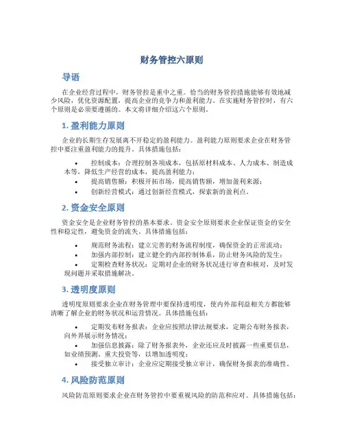 财务管控六原则