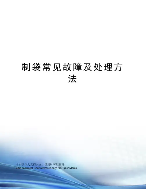 制袋常见故障及处理方法