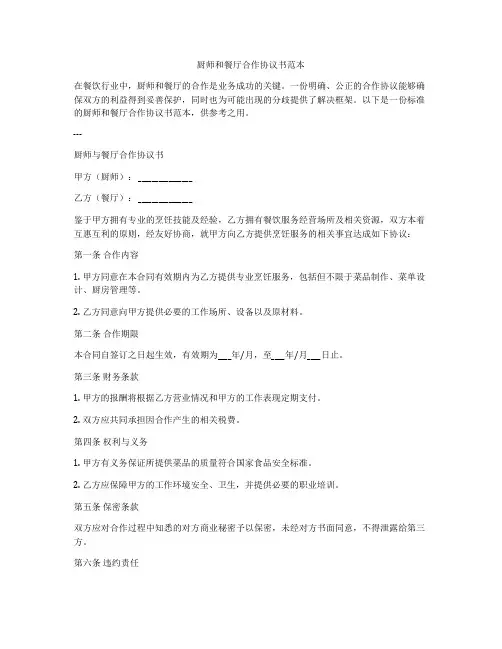 厨师和餐厅合作协议书范本