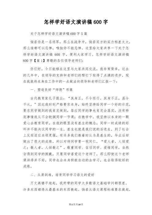 怎样学好语文演讲稿600字