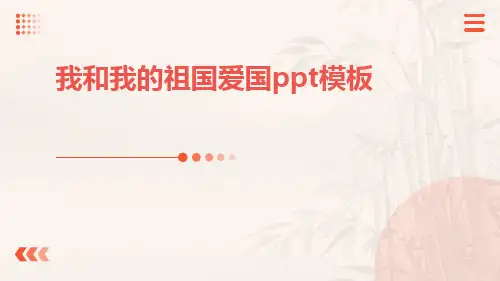 我和我的祖国爱国PPT模板