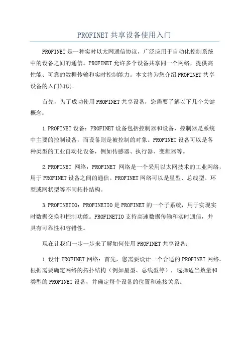PROFINET共享设备使用入门