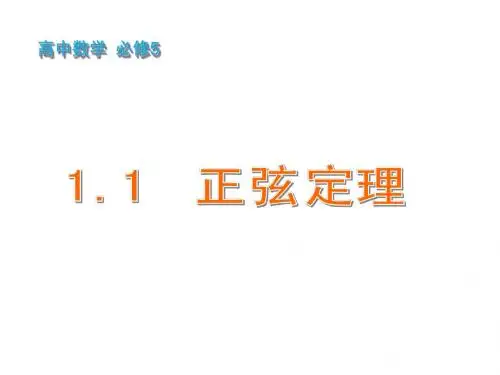 新课标必修五1.1正弦定理