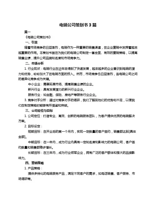电销公司策划书3篇