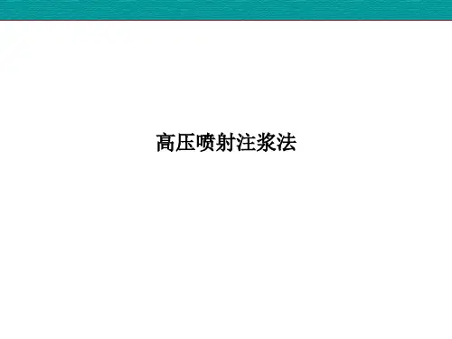 高压喷射注浆法