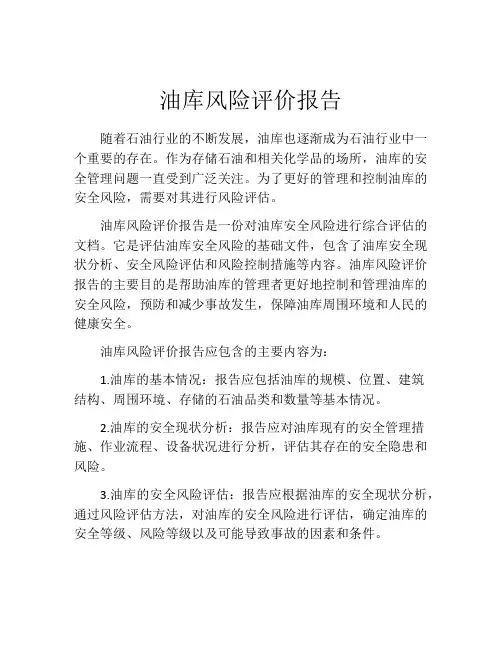 油库风险评价报告