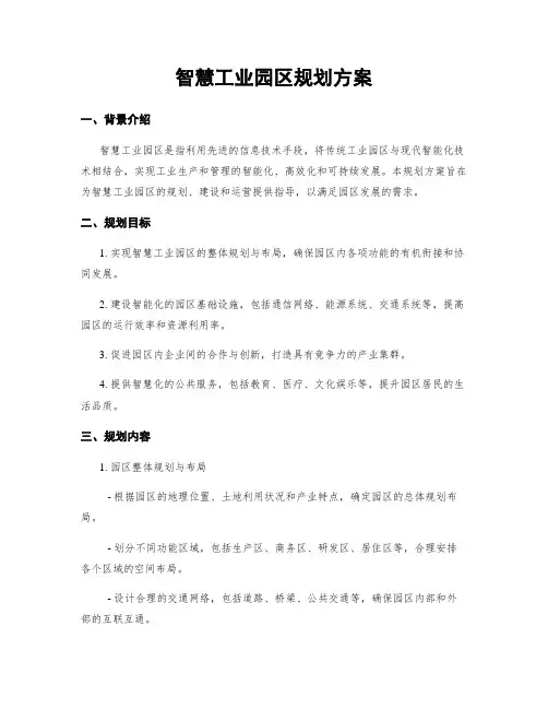 智慧工业园区规划方案