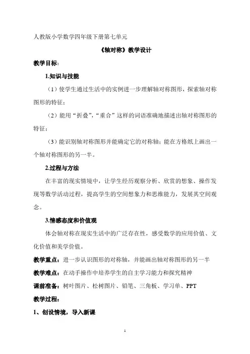 人教版小学数学四年级下册《轴对称》教案