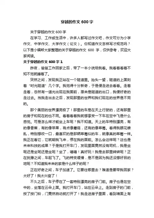 穿越的作文600字