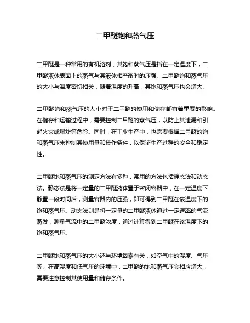 二甲醚饱和蒸气压