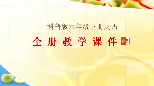 科普版六年级下册英语全册教学课件