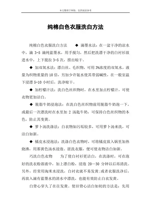 纯棉白色衣服洗白方法