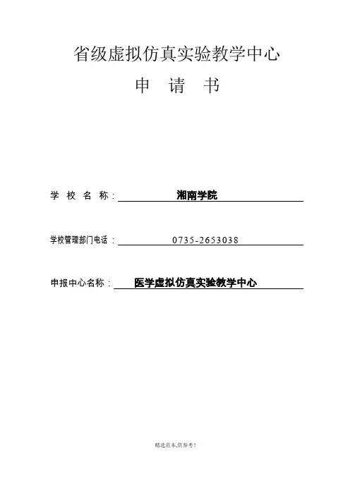 学院虚拟仿真实验教学中心申报书