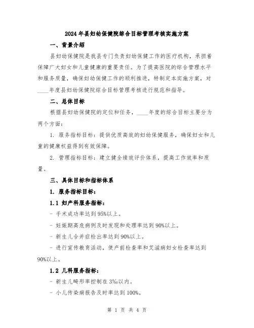 2024年县妇幼保健院综合目标管理考核实施方案