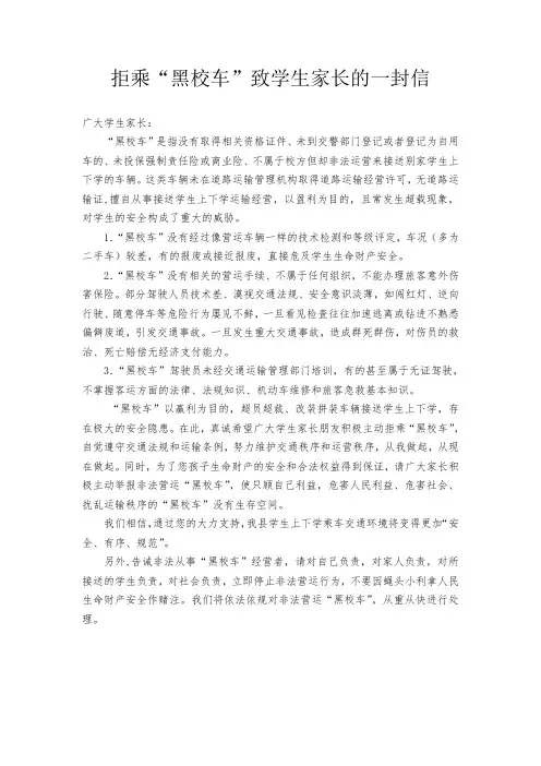 拒乘“黑校车”致学生家长的一封信
